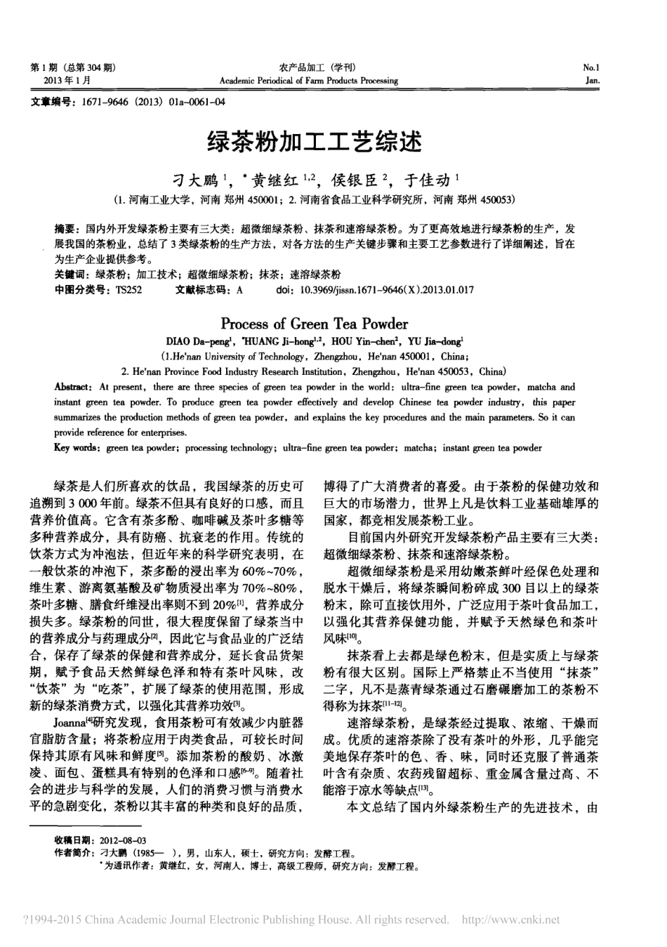 绿茶粉加工工艺综述_刁大鹏_第1页