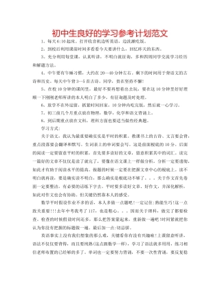 初中生良好的学习参考计划范文 