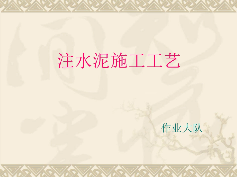 注水泥塞施工工艺_第1页