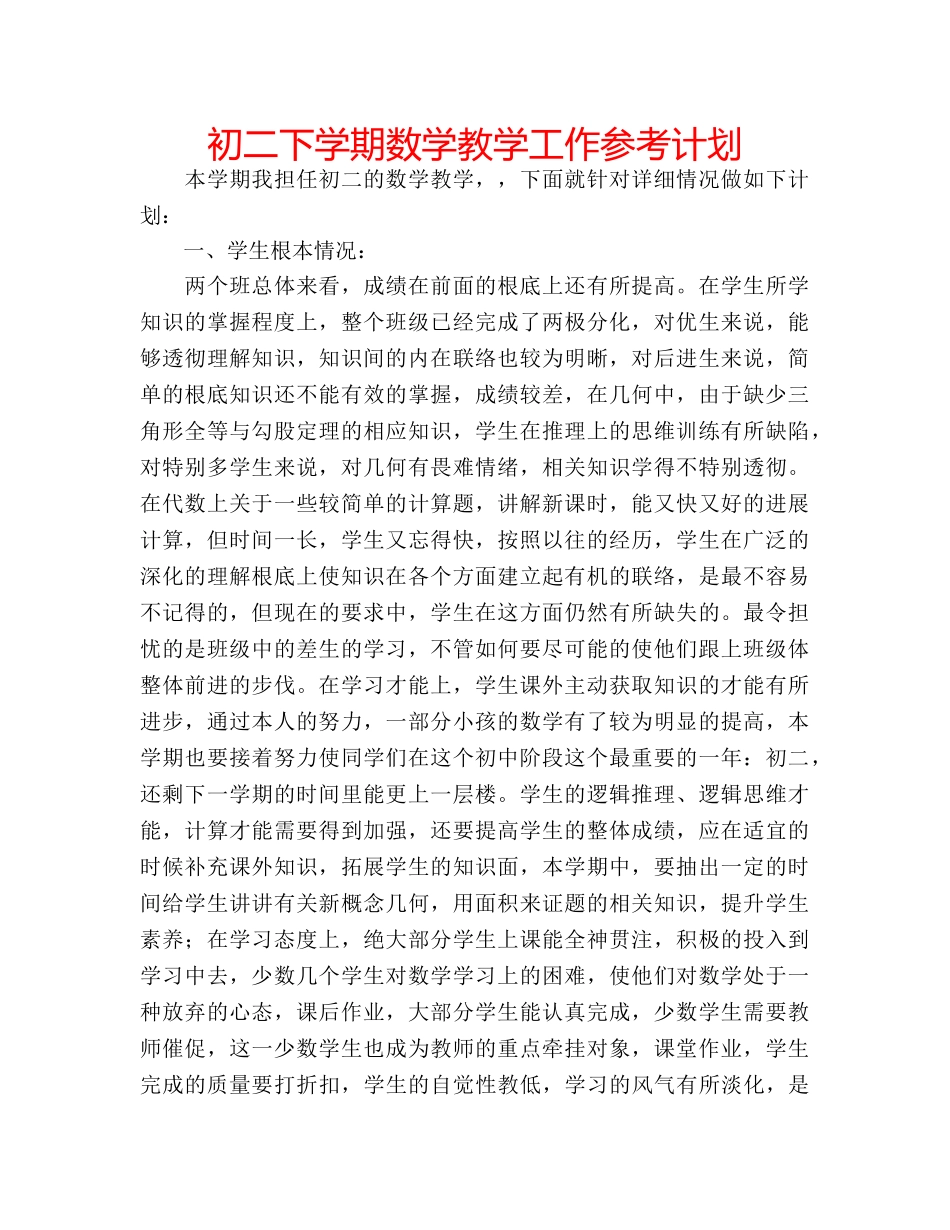 初二下学期数学教学工作参考计划 _第1页