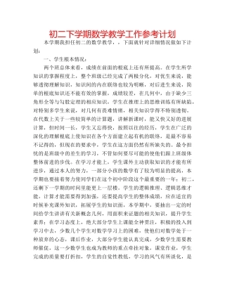 初二下学期数学教学工作参考计划 