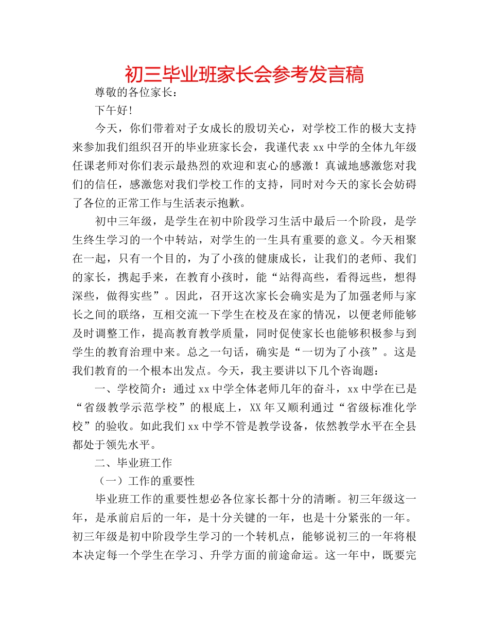 初三毕业班家长会参考发言稿 _第1页