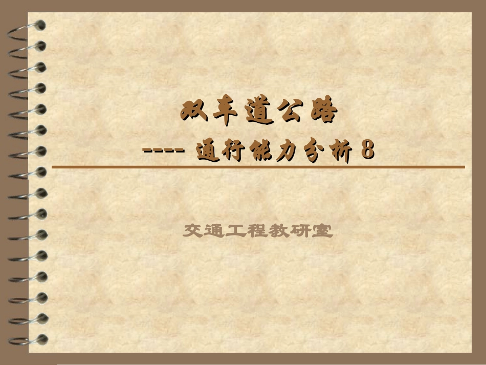 双车道通行能力_第1页