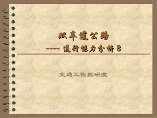 双车道通行能力
