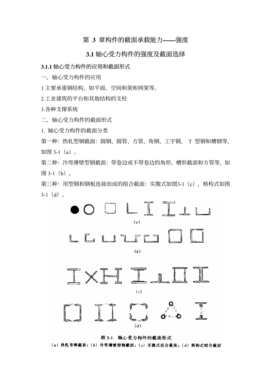 构件的截面承载能力—强度_第1页