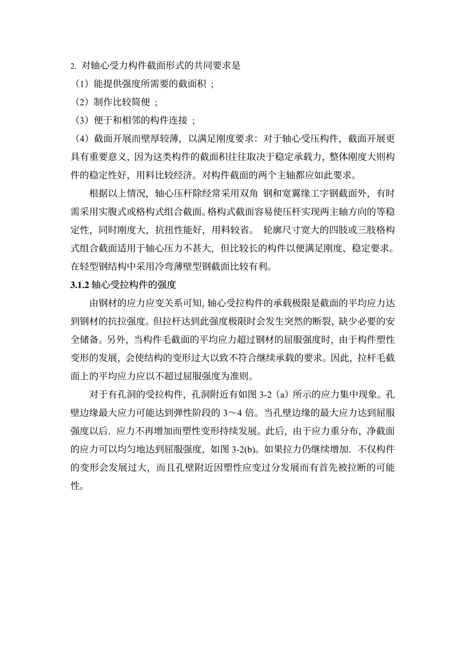 构件的截面承载能力—强度_第2页