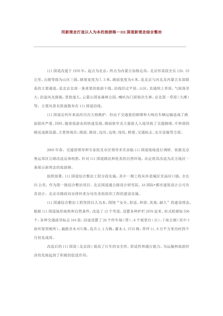 用新理念打造以人为本的旅游路-北京111国道新理念综合整治_第1页