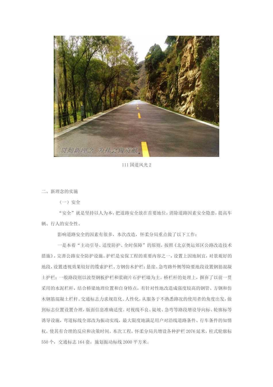 用新理念打造以人为本的旅游路-北京111国道新理念综合整治_第3页