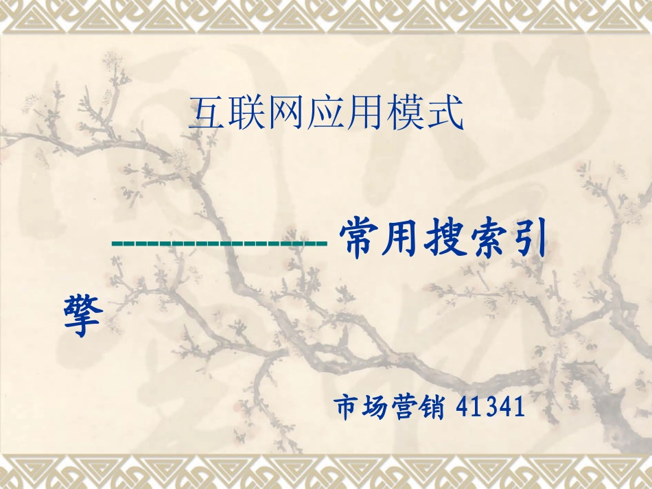 搜索引擎ppt_第1页