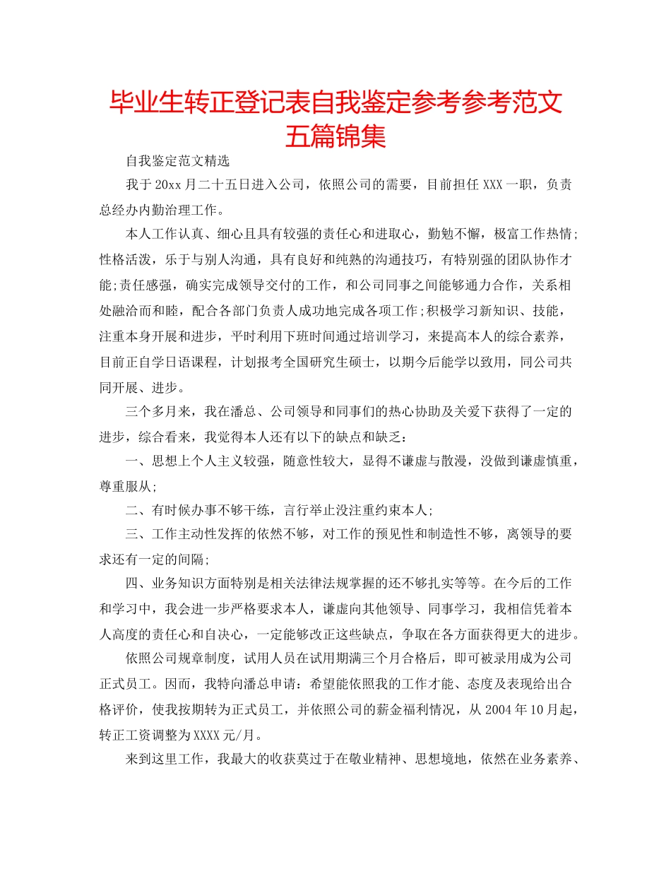 毕业生转正登记表自我鉴定参考参考范文五篇锦集 _第1页