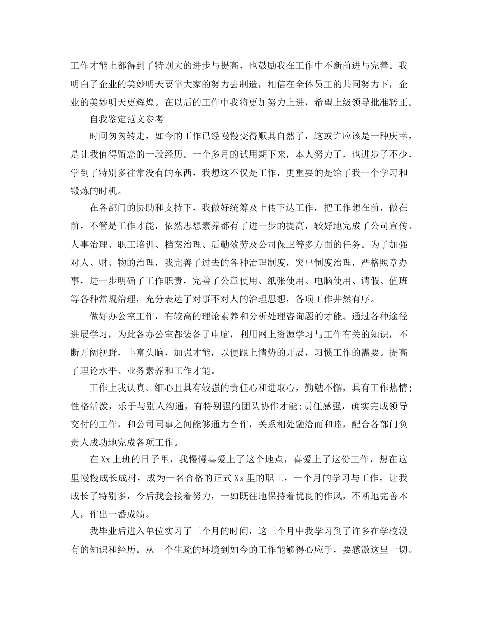 毕业生转正登记表自我鉴定参考参考范文五篇锦集 _第2页