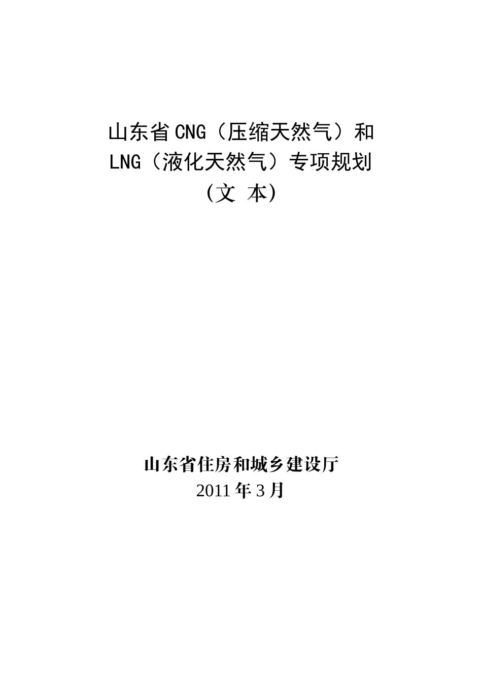 山东省CNG、LNG专项规划(文本4[1][1].14)_第1页
