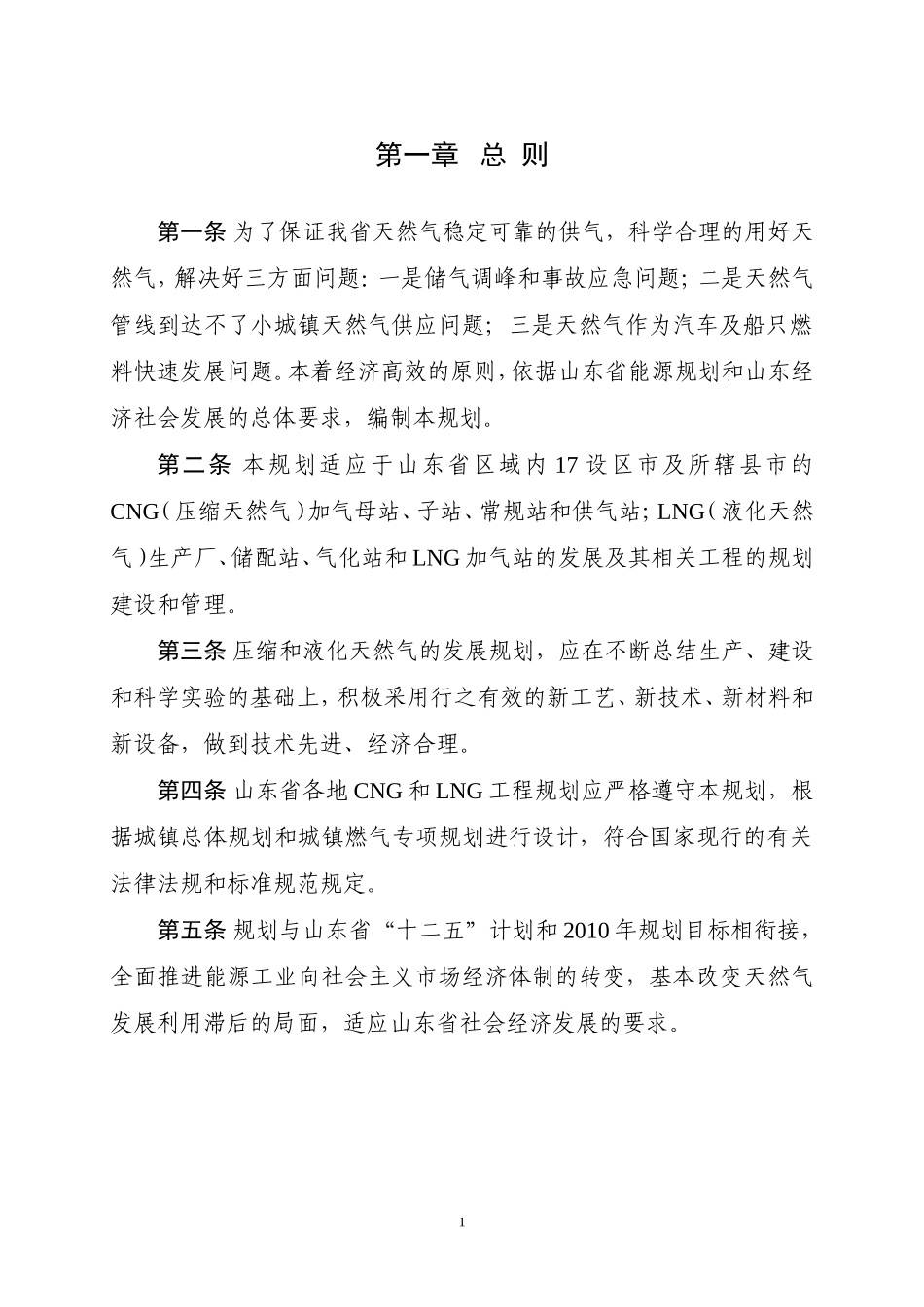 山东省CNG、LNG专项规划(文本4[1][1].14)_第3页