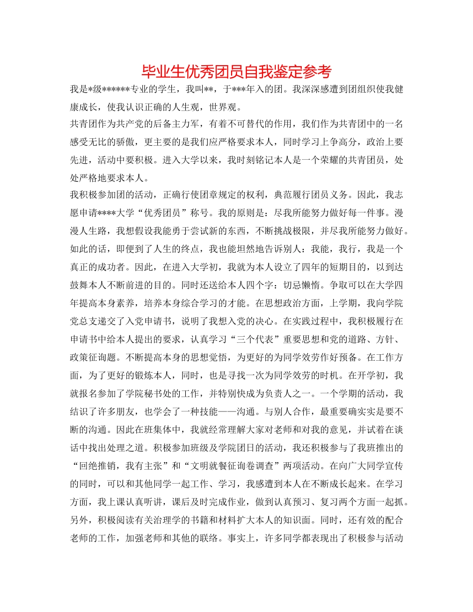 毕业生优秀团员自我鉴定参考 _第1页
