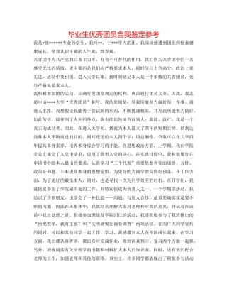 毕业生优秀团员自我鉴定参考 