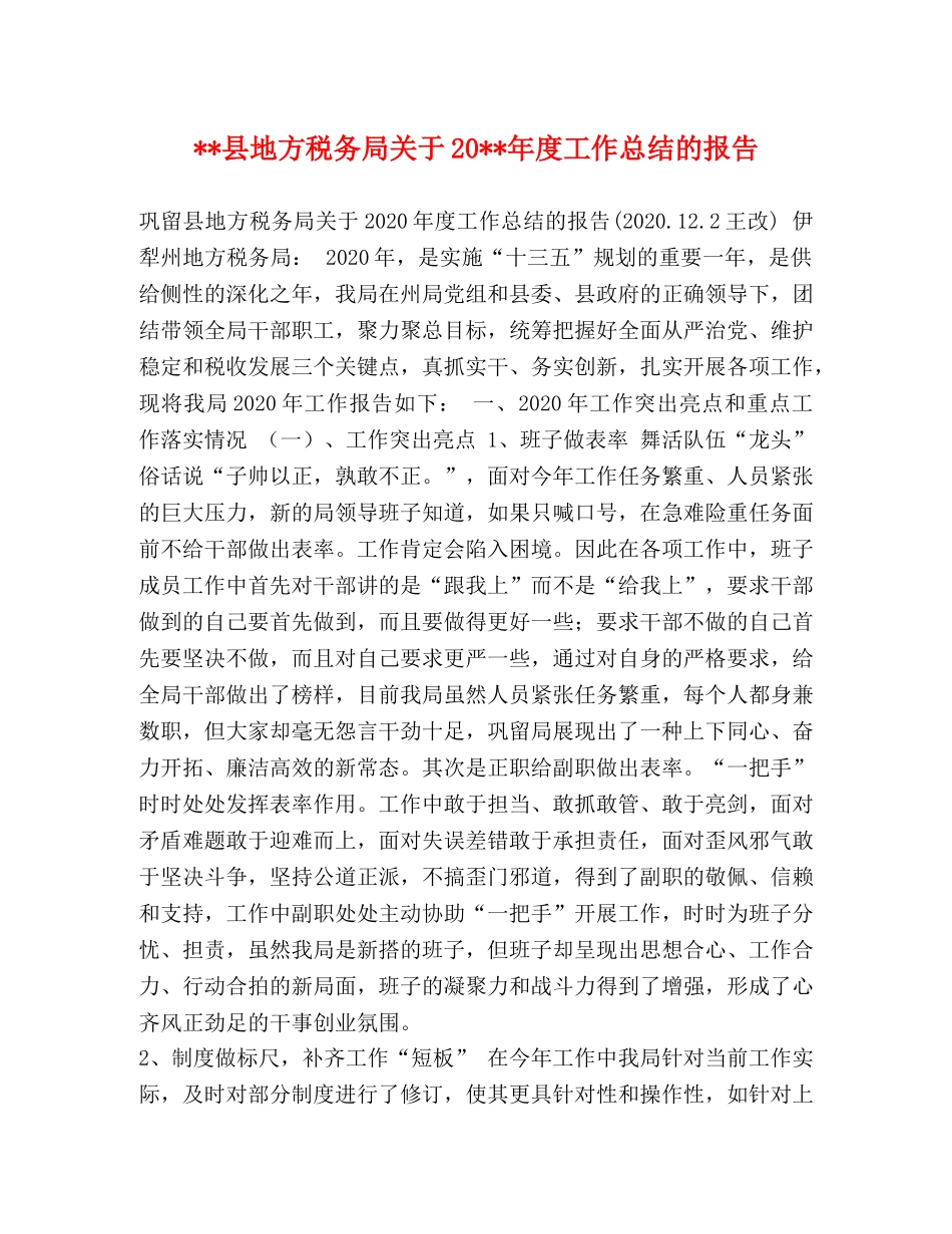 --县地方税务局关于20--年度工作总结的报告 _第1页