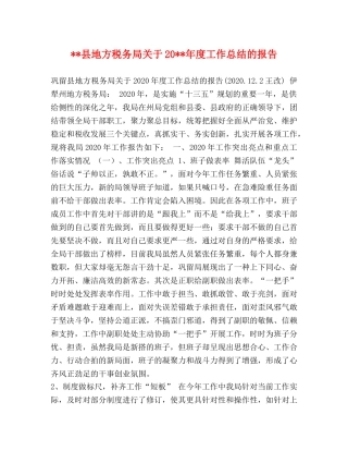 --县地方税务局关于20--年度工作总结的报告 