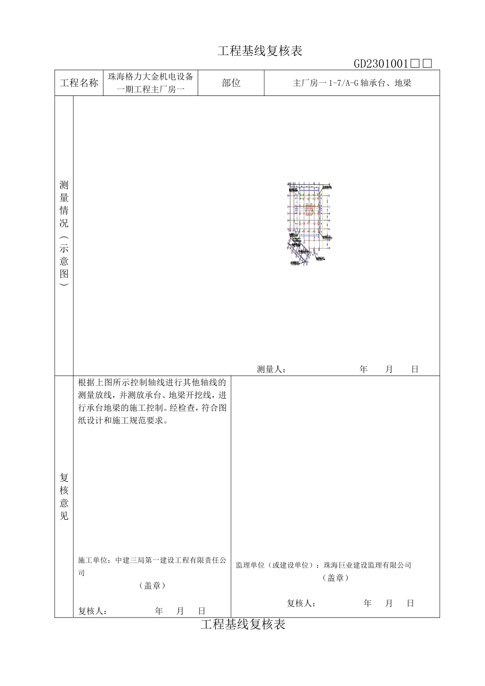 工程基线复核表_第1页