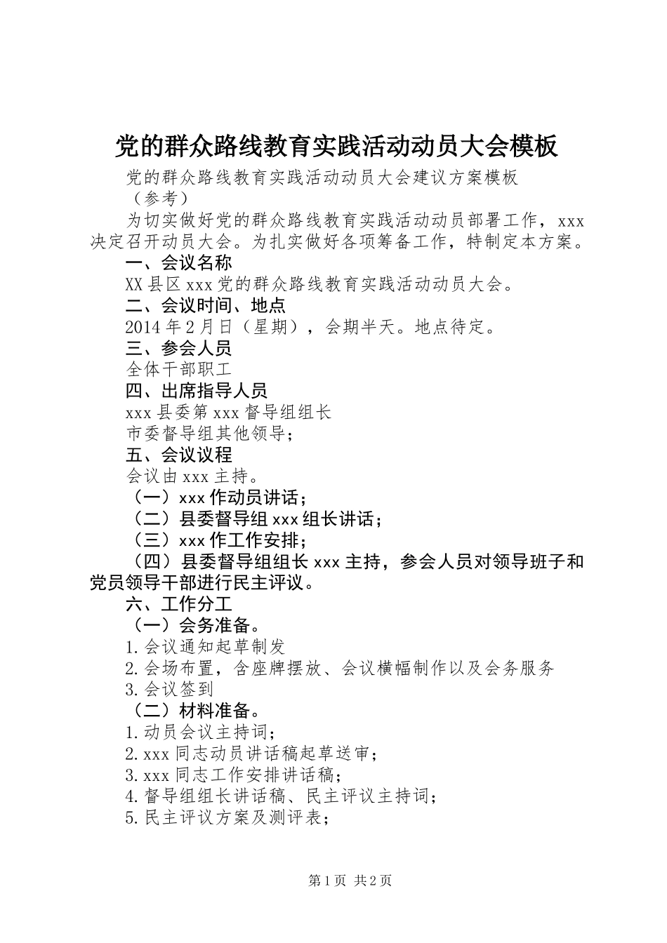 党的群众路线教育实践活动动员大会模板_第1页
