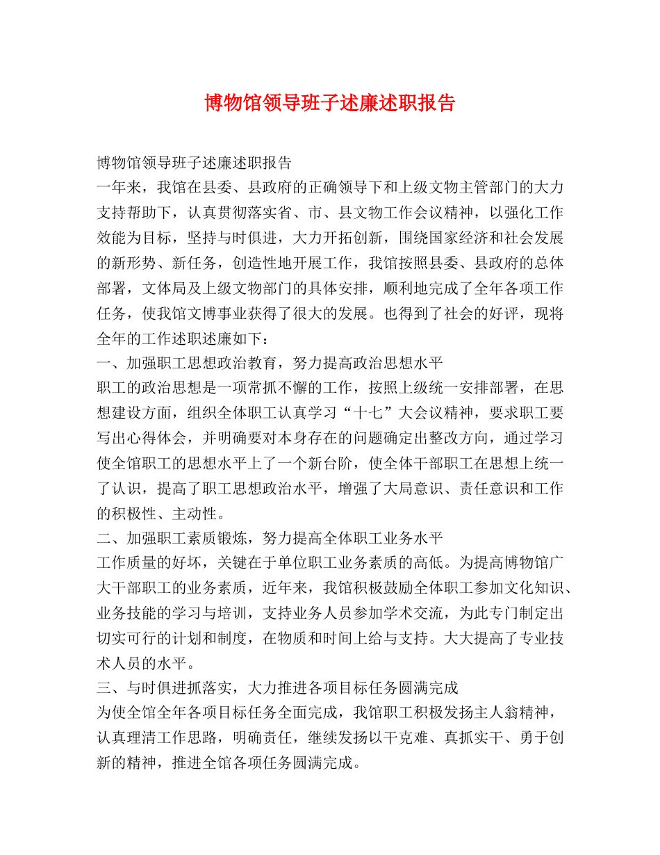 博物馆领导班子述廉述职报告 _第1页