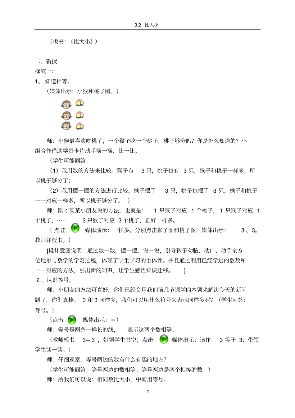 人教版一年级数学上册比大小教学设计_第2页