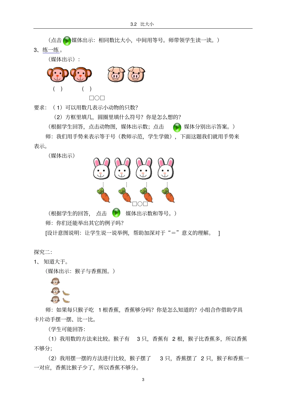 人教版一年级数学上册比大小教学设计_第3页