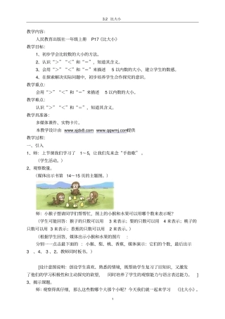 人教版一年级数学上册比大小教学设计