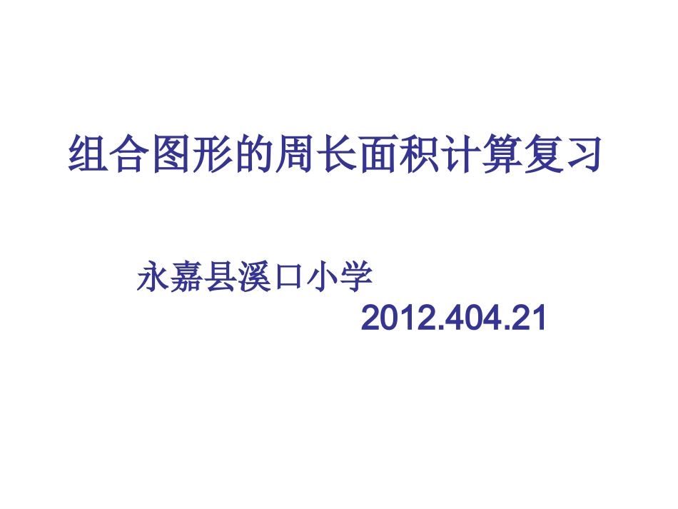 组合图形面积和周长的计算复习_第1页