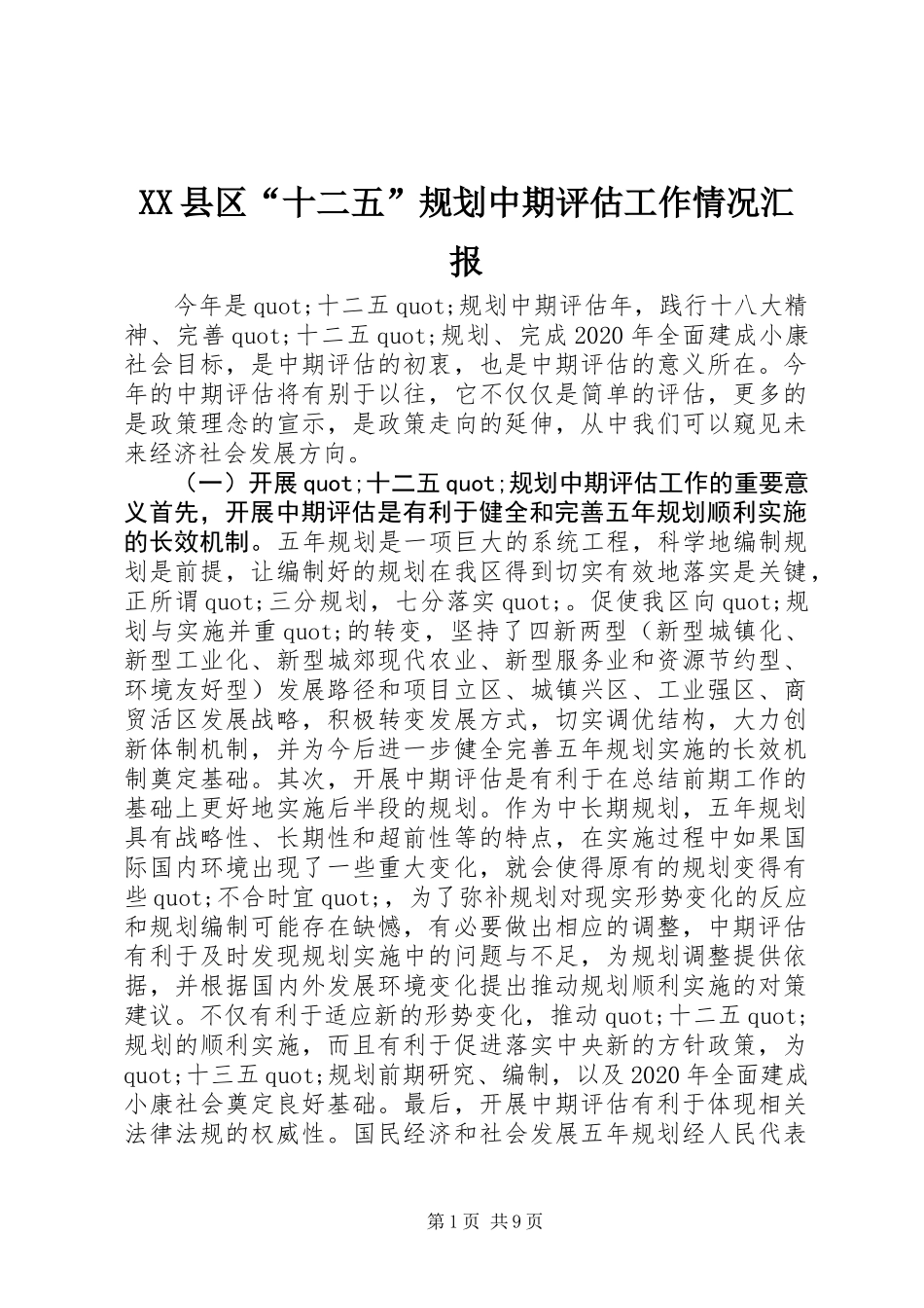 XX县区“十二五”规划中期评估工作情况汇报_第1页