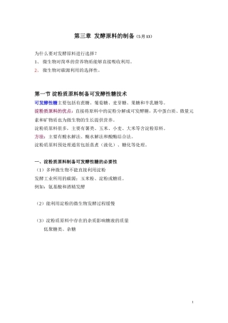 发酵原料的制备