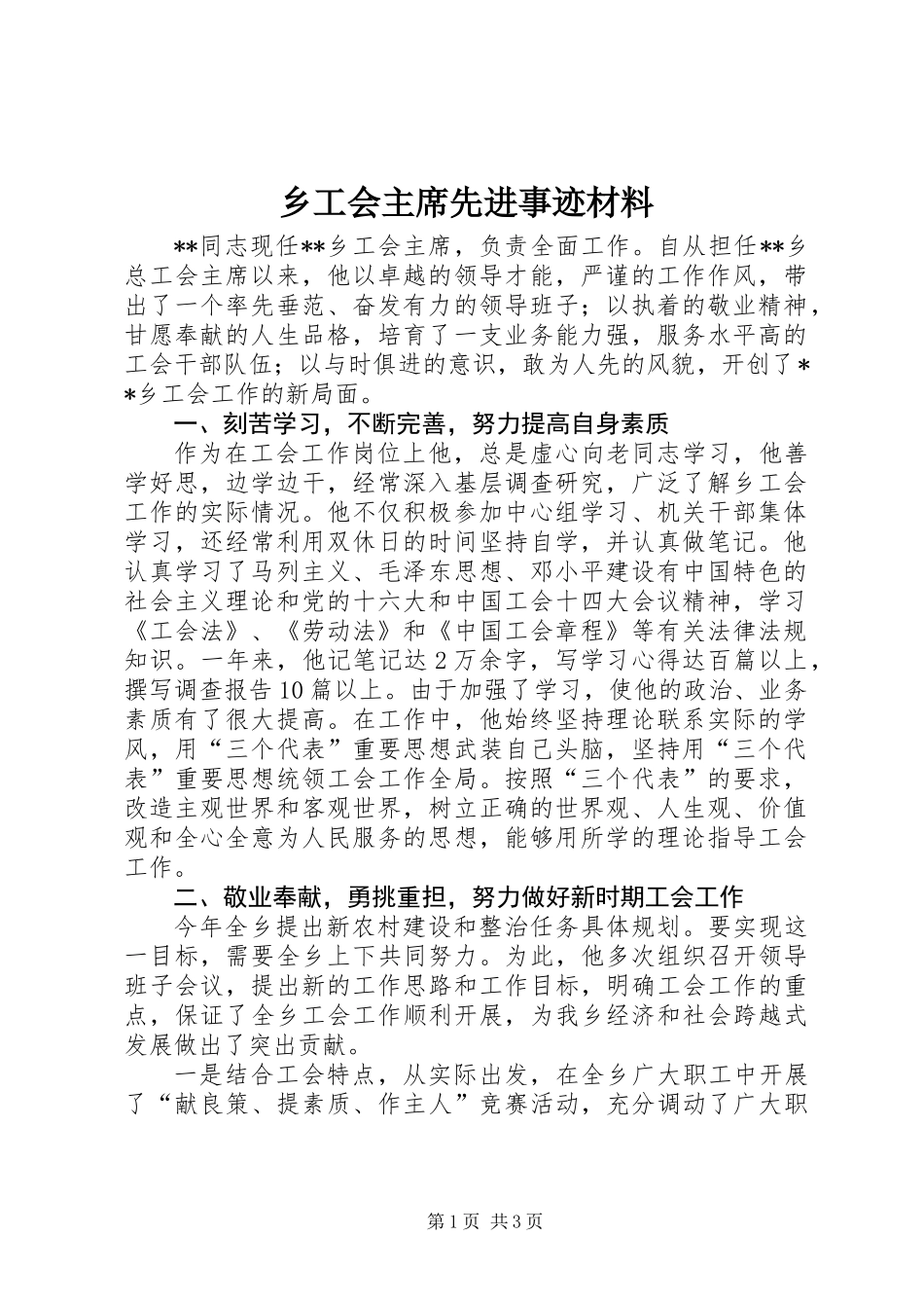 乡工会主席先进事迹材料_第1页