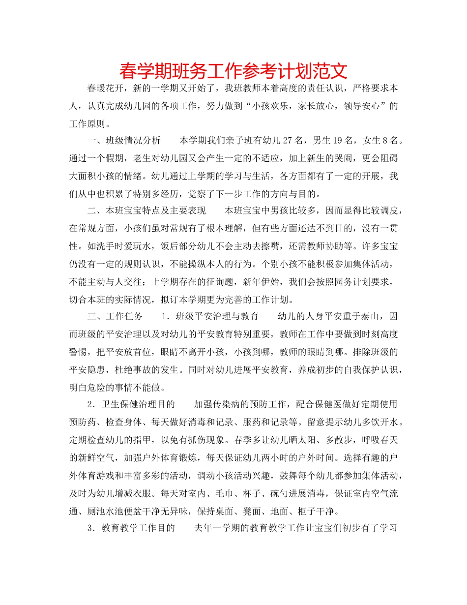春学期班务工作参考计划范文 _第1页