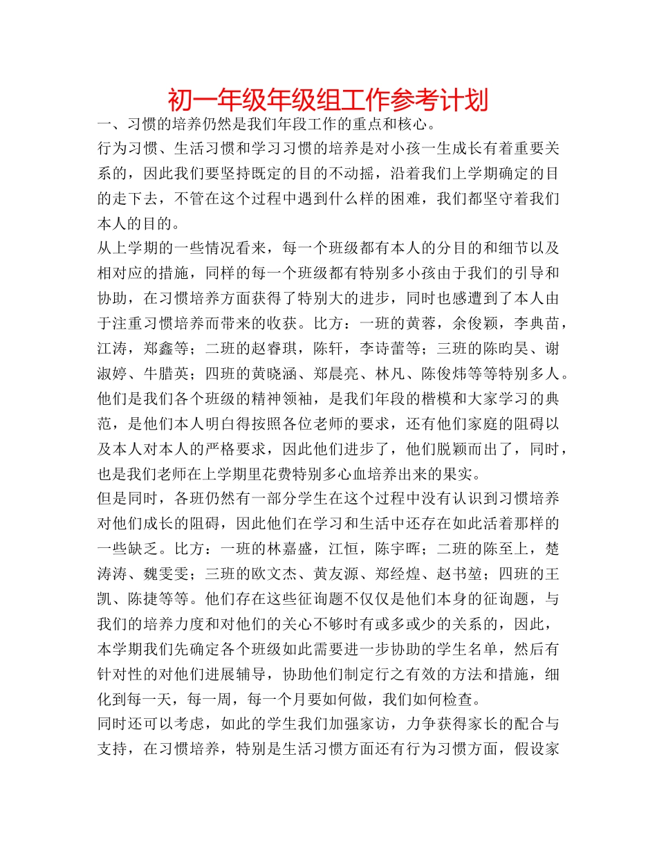 初一年级年级组工作参考计划 _第1页