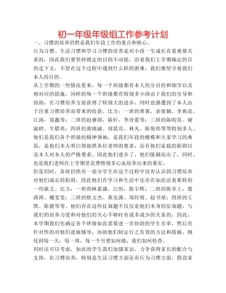 初一年级年级组工作参考计划 