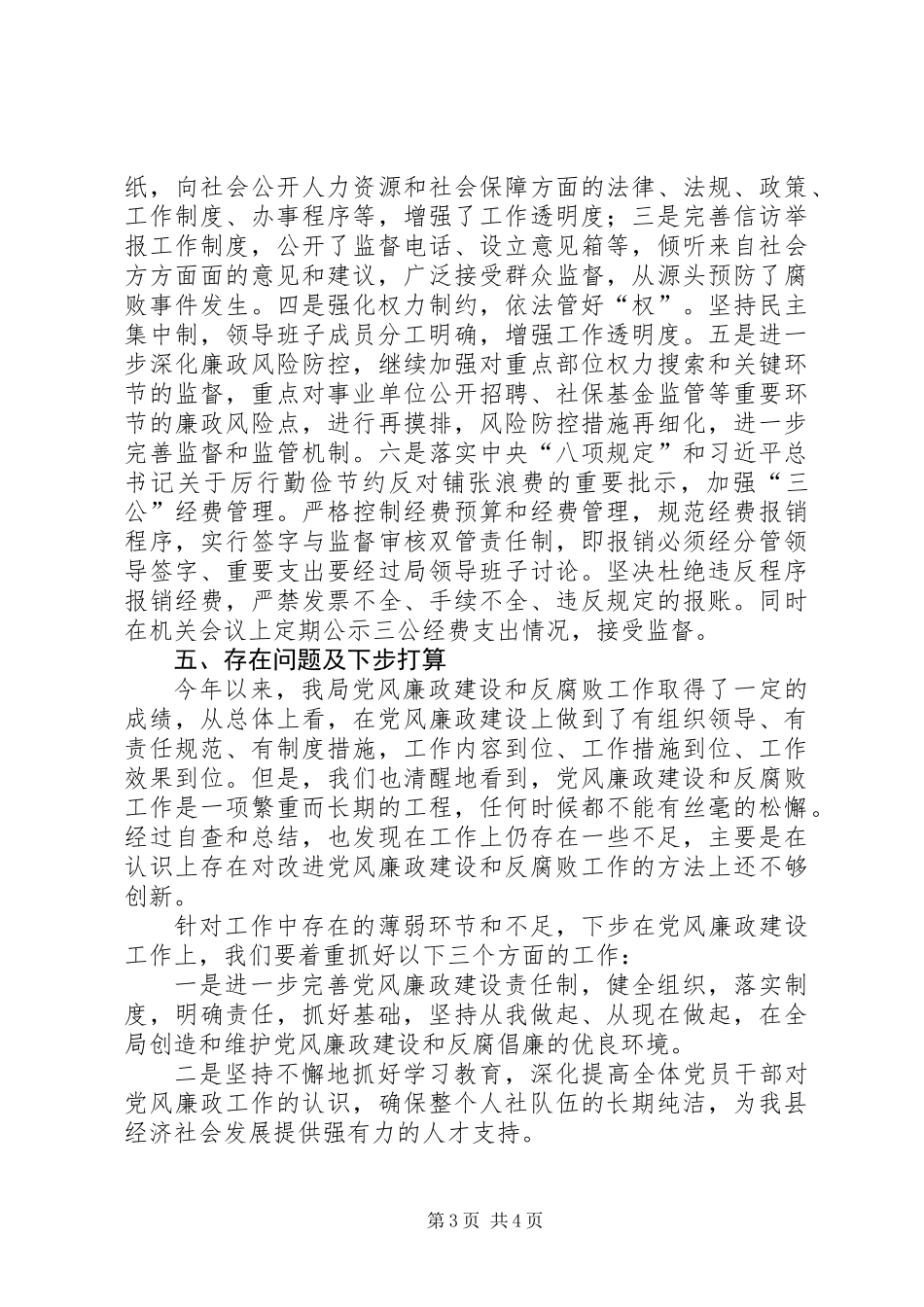 人社局党支部201X年党风廉政建设工作总结_第3页