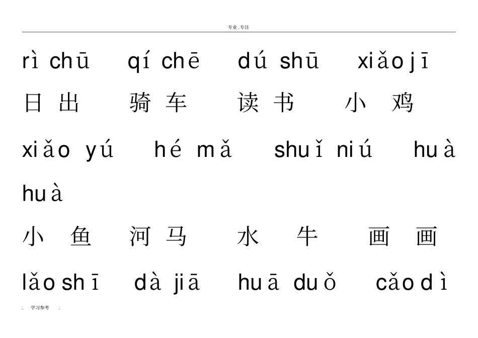 人教版一年级语文上册词语盘点带拼音_第3页