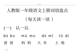 人教版一年级语文上册词语盘点带拼音