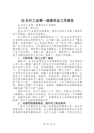 XX分行工会第一届委员会工作报告