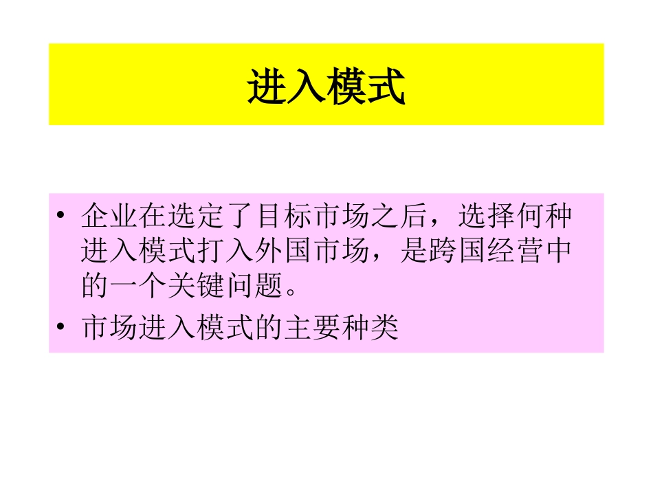 第三讲 进入国际市场方式2010 河海大学老师课件_第2页