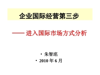 第三讲 进入国际市场方式2010 河海大学老师课件