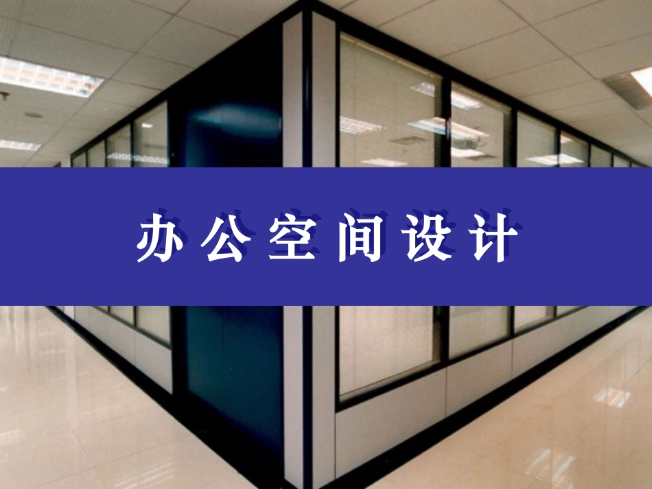 室内设计  第二章_第1页