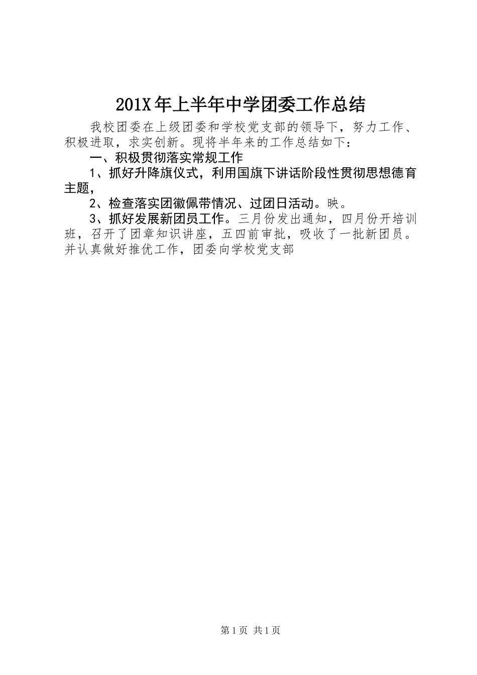 201X年上半年中学团委工作总结_第1页