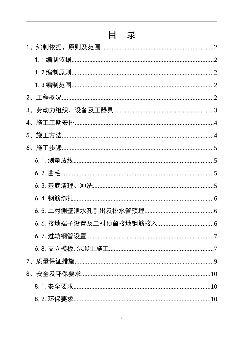 云桂铁路一标二分部水沟电缆槽施工方案_第2页