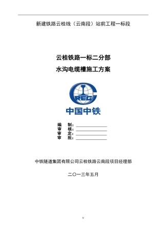 云桂铁路一标二分部水沟电缆槽施工方案