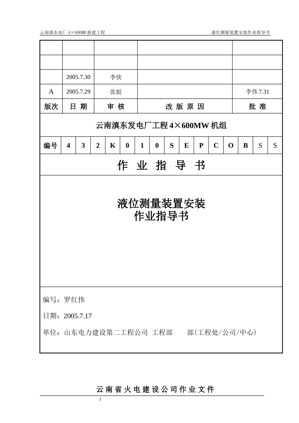 液位测量装置安装作业指导书_第1页