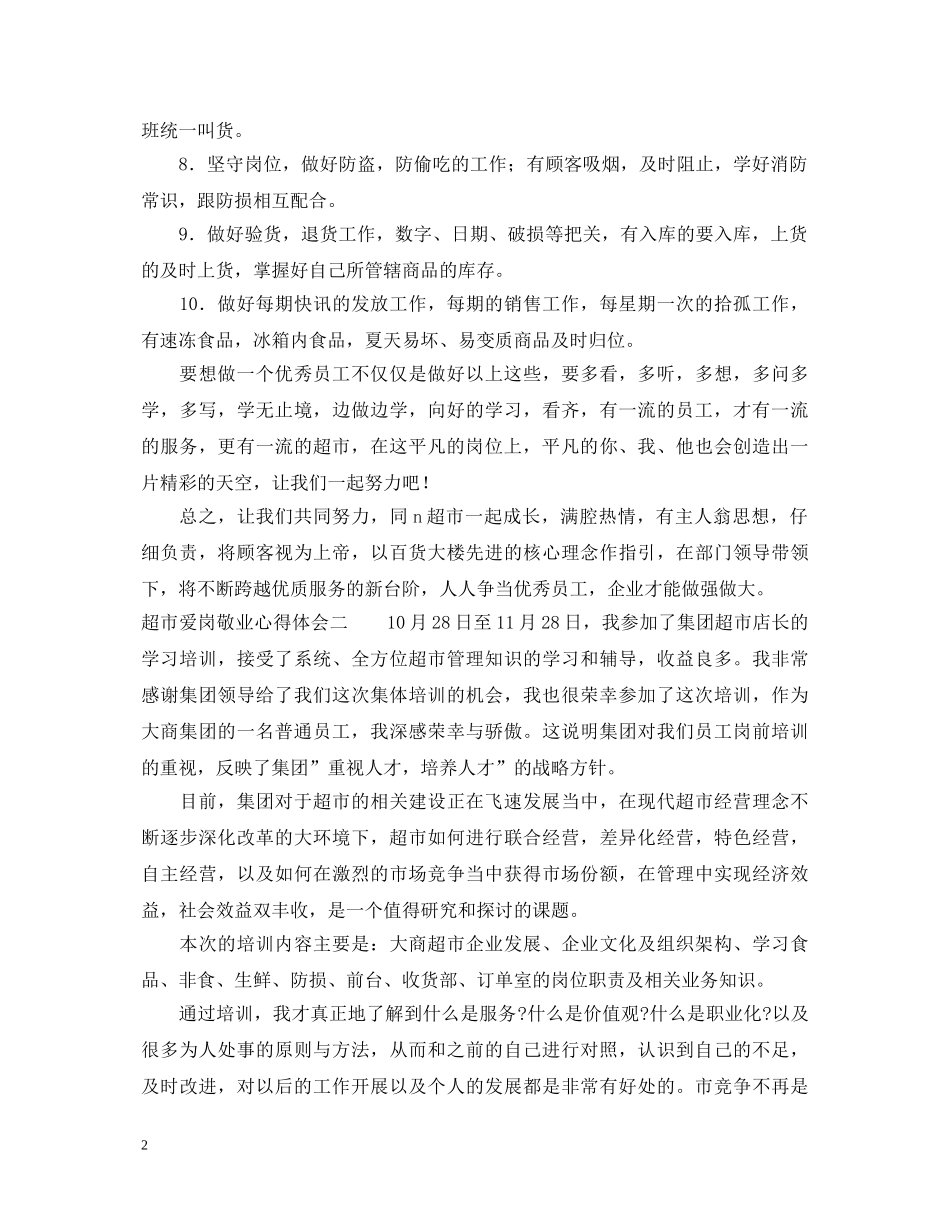 超市爱岗敬业心得体会 _第2页