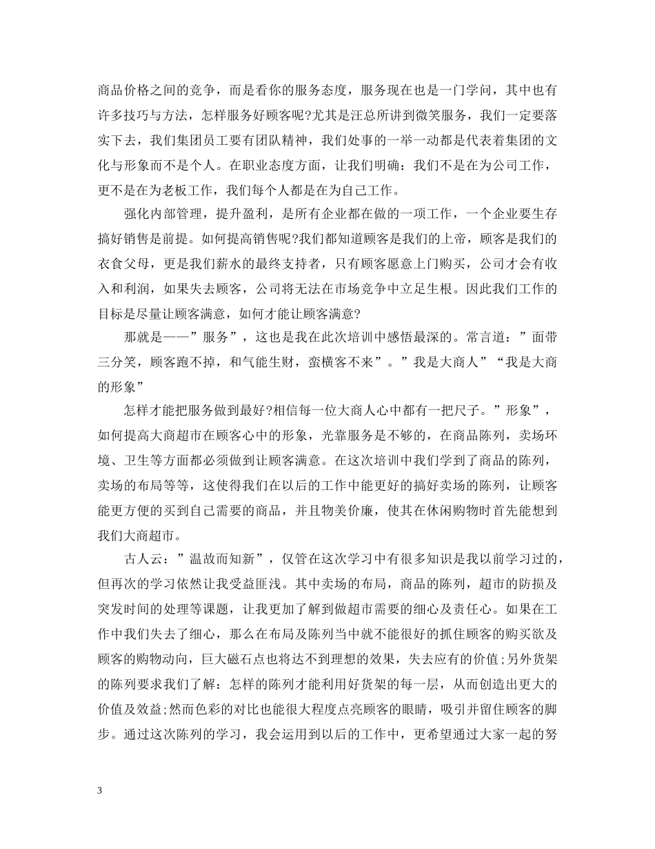 超市爱岗敬业心得体会 _第3页