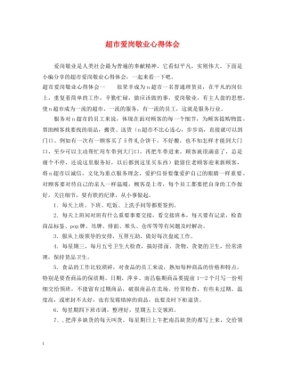 超市爱岗敬业心得体会 