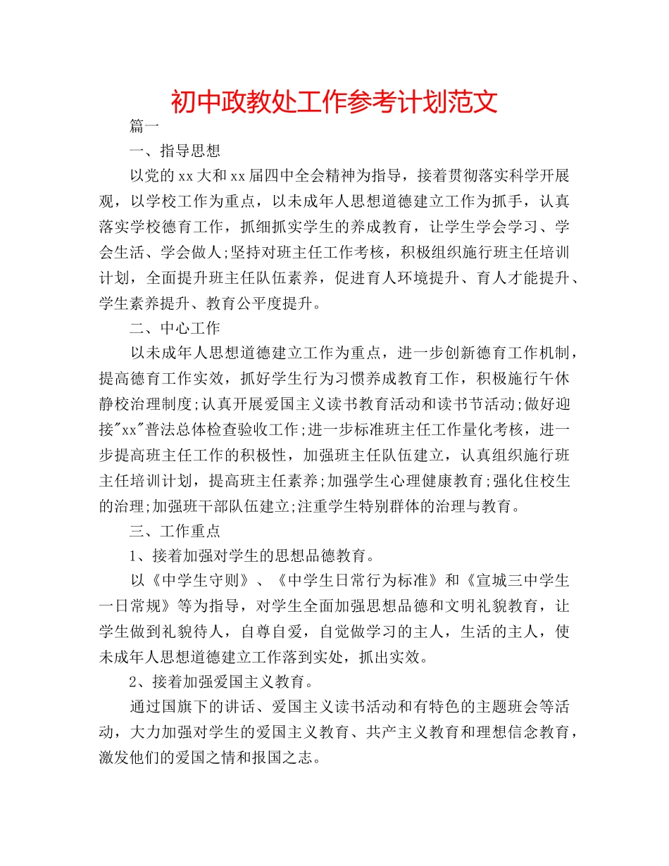 初中政教处工作参考计划范文 _第1页