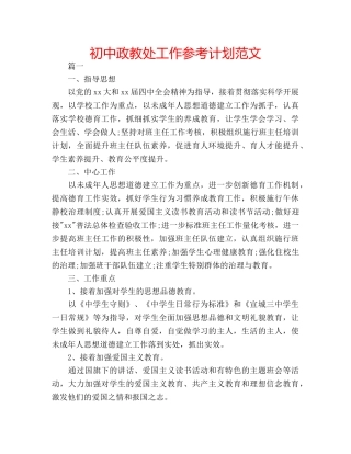 初中政教处工作参考计划范文 